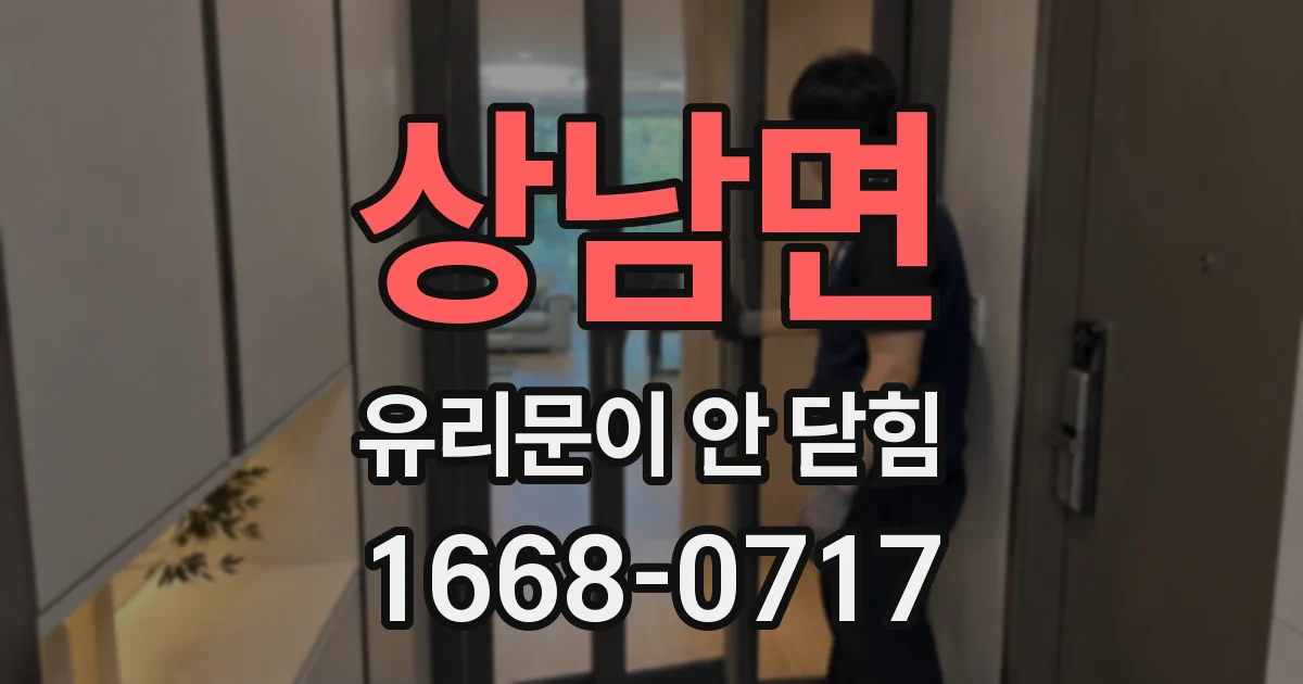 상남면 유리문이 안 닫힘