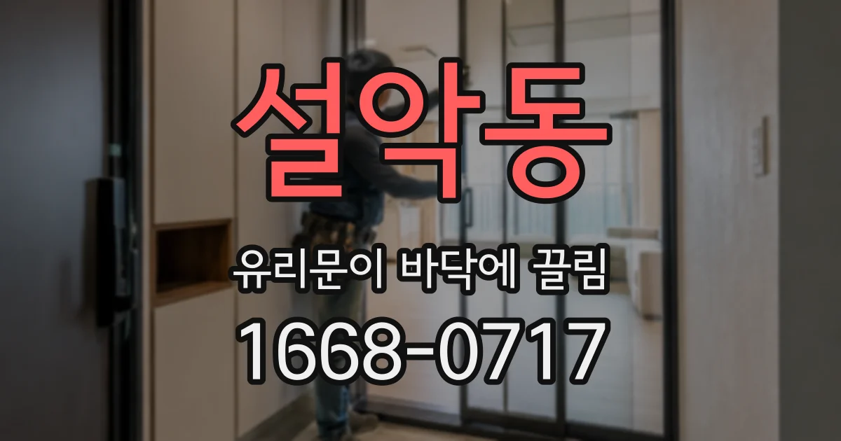 설악동 유리문이 바닥에 끌림