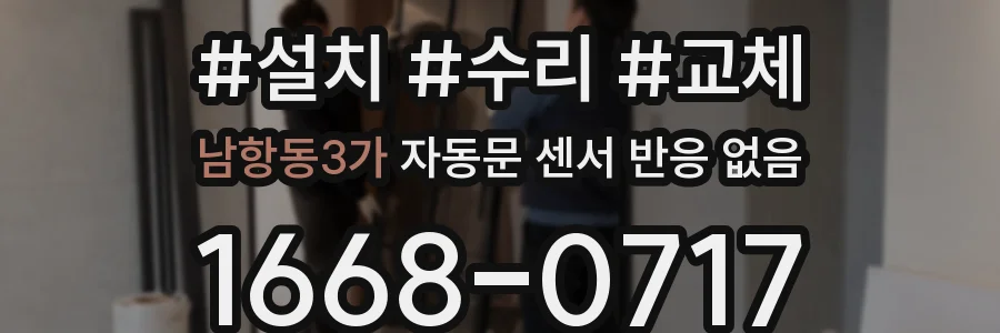 남항동3가 자동문 센서 반응 없음