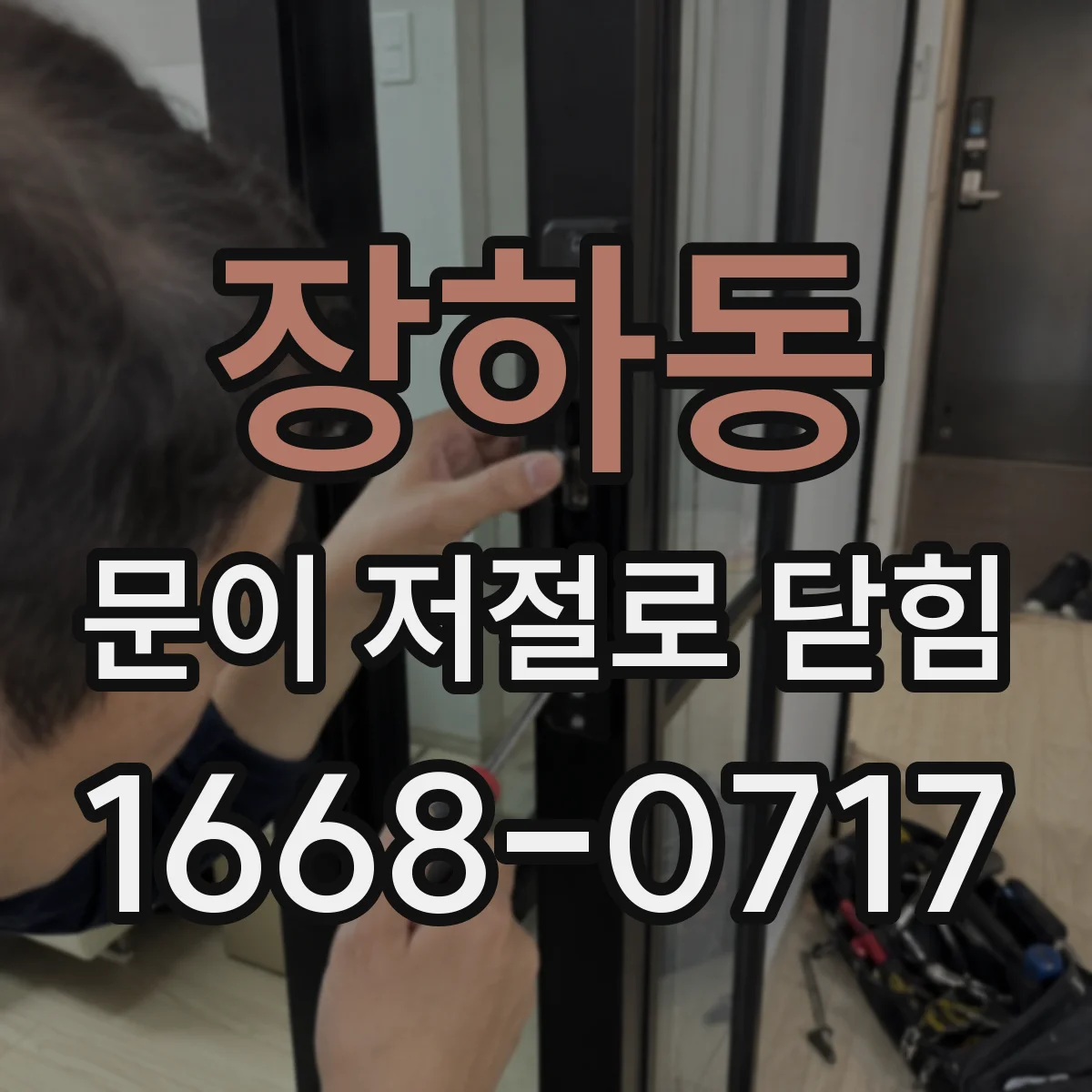 장하동 문이 저절로 닫힘