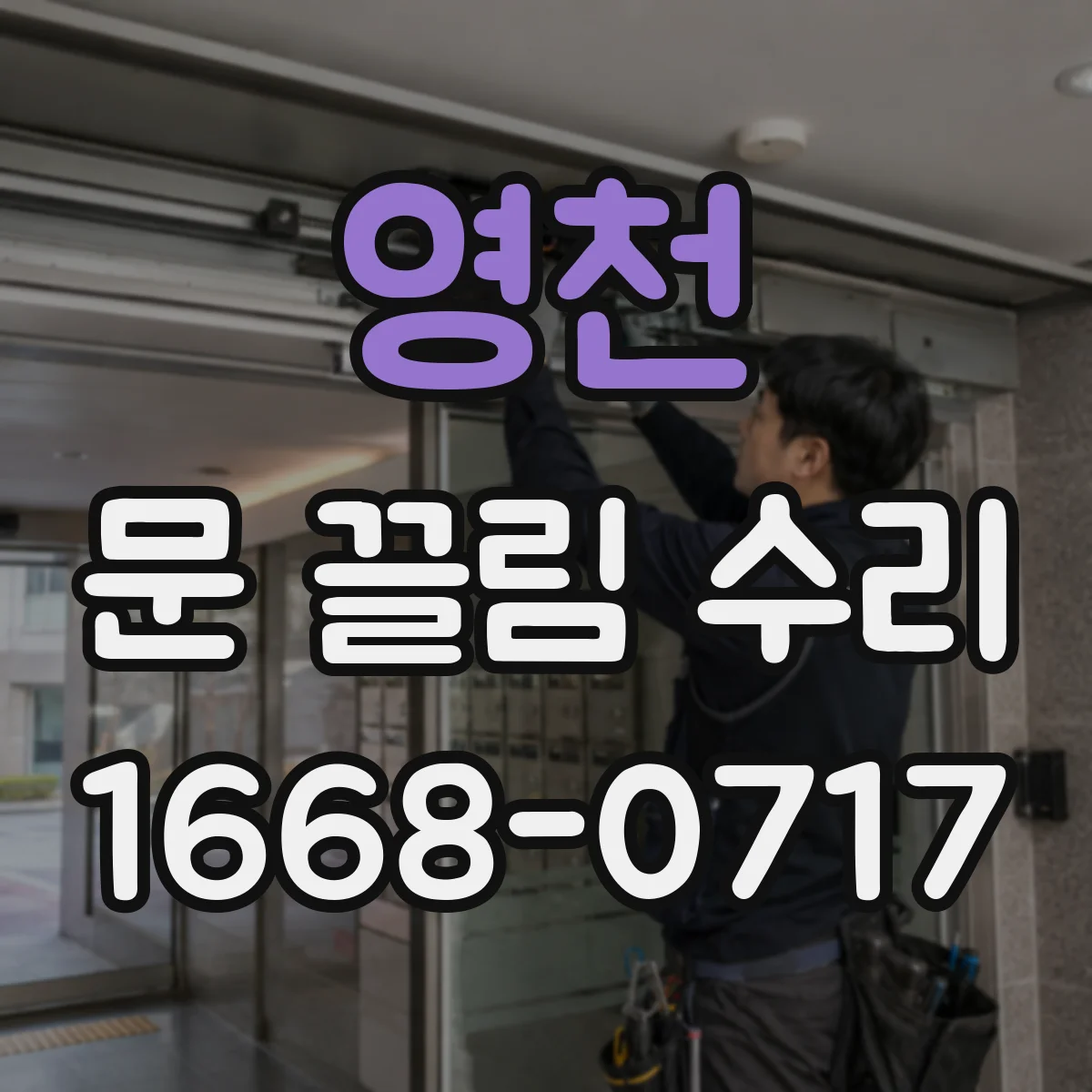 영천 문 끌림 수리 문틀 수평 확인 후 바닥 쓸림 교정