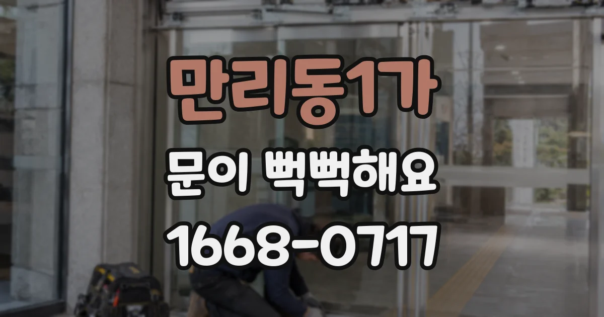 만리동1가 문이 뻑뻑해요