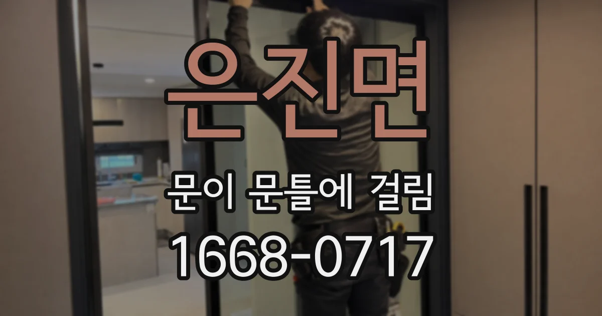 은진면 문이 문틀에 걸림