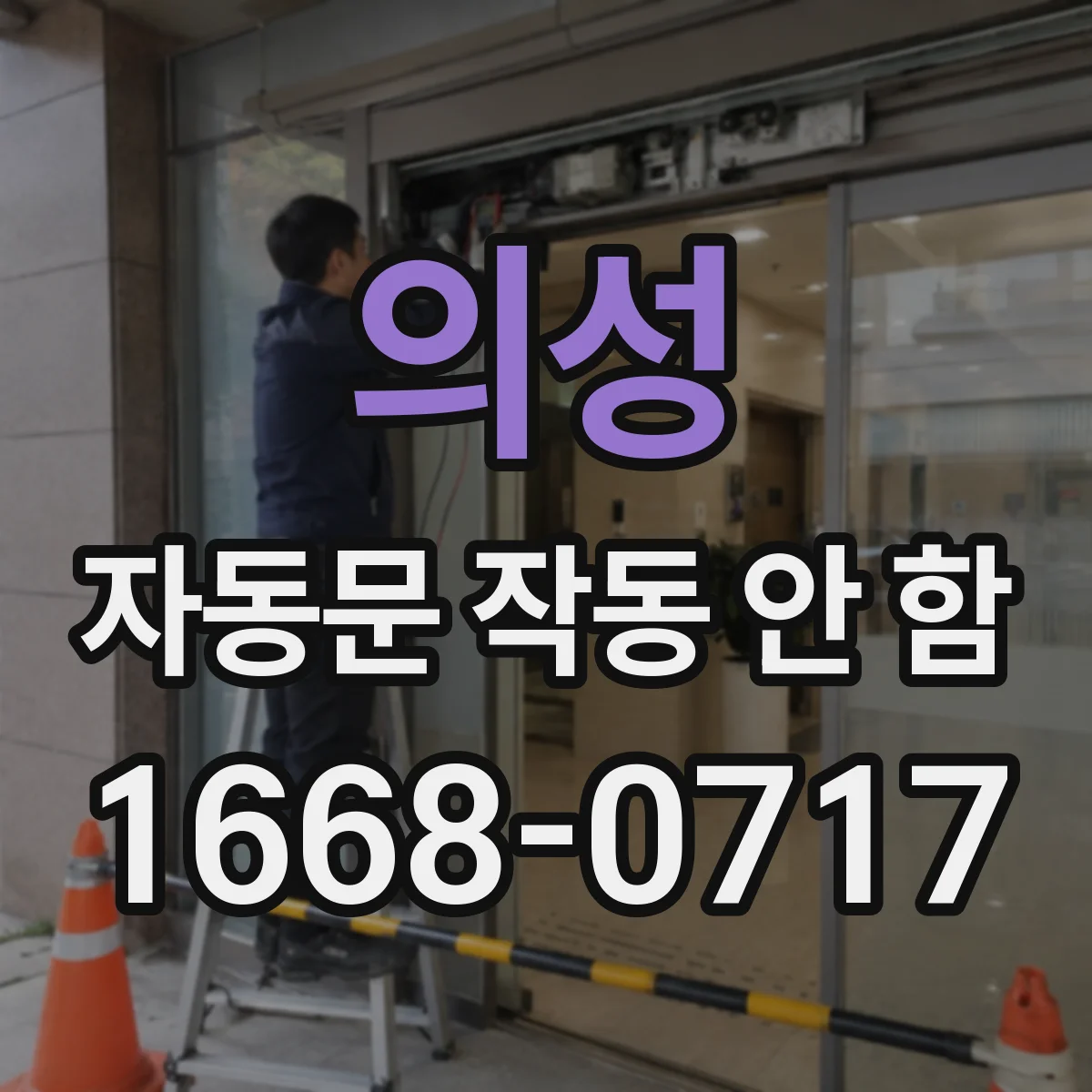 의성 자동문 작동 안 함 문틀 스위치 신호 끊김 해결 방법