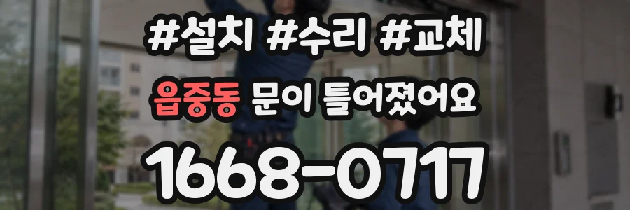 읍중동 문이 틀어졌어요