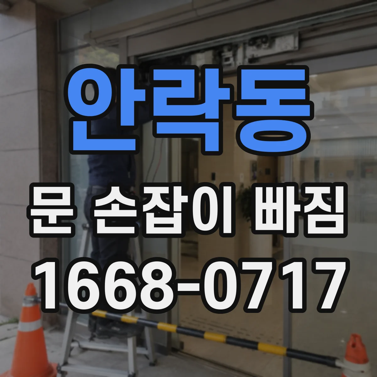 안락동 문 손잡이 빠짐