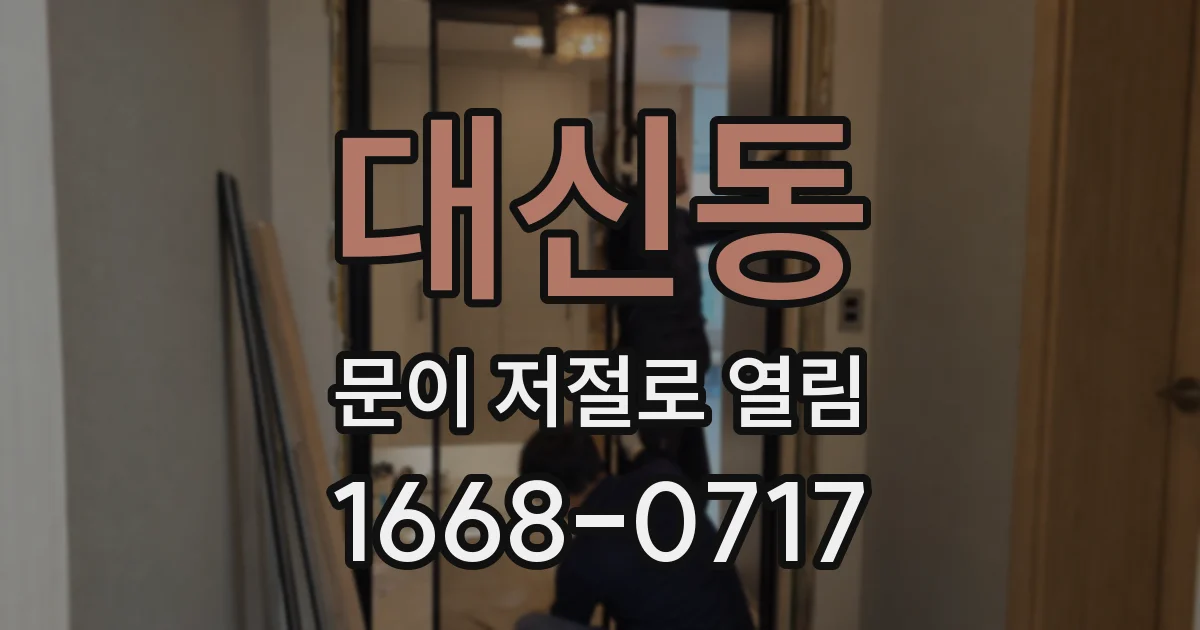 대신동 문이 저절로 열림