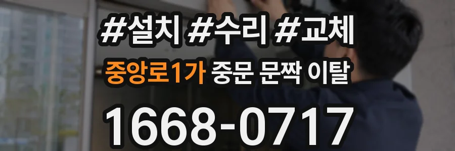 중앙로1가 중문 문짝 이탈