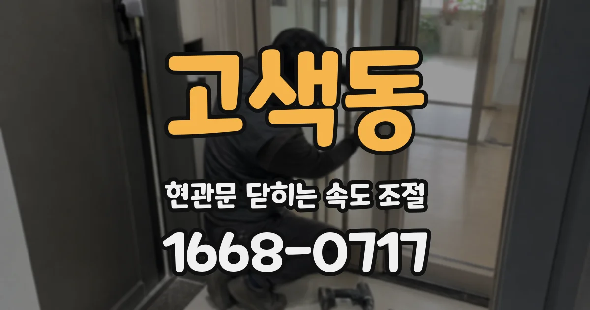 고색동 현관문 닫히는 속도 조절