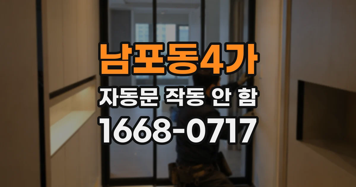 남포동4가 자동문 작동 안 함