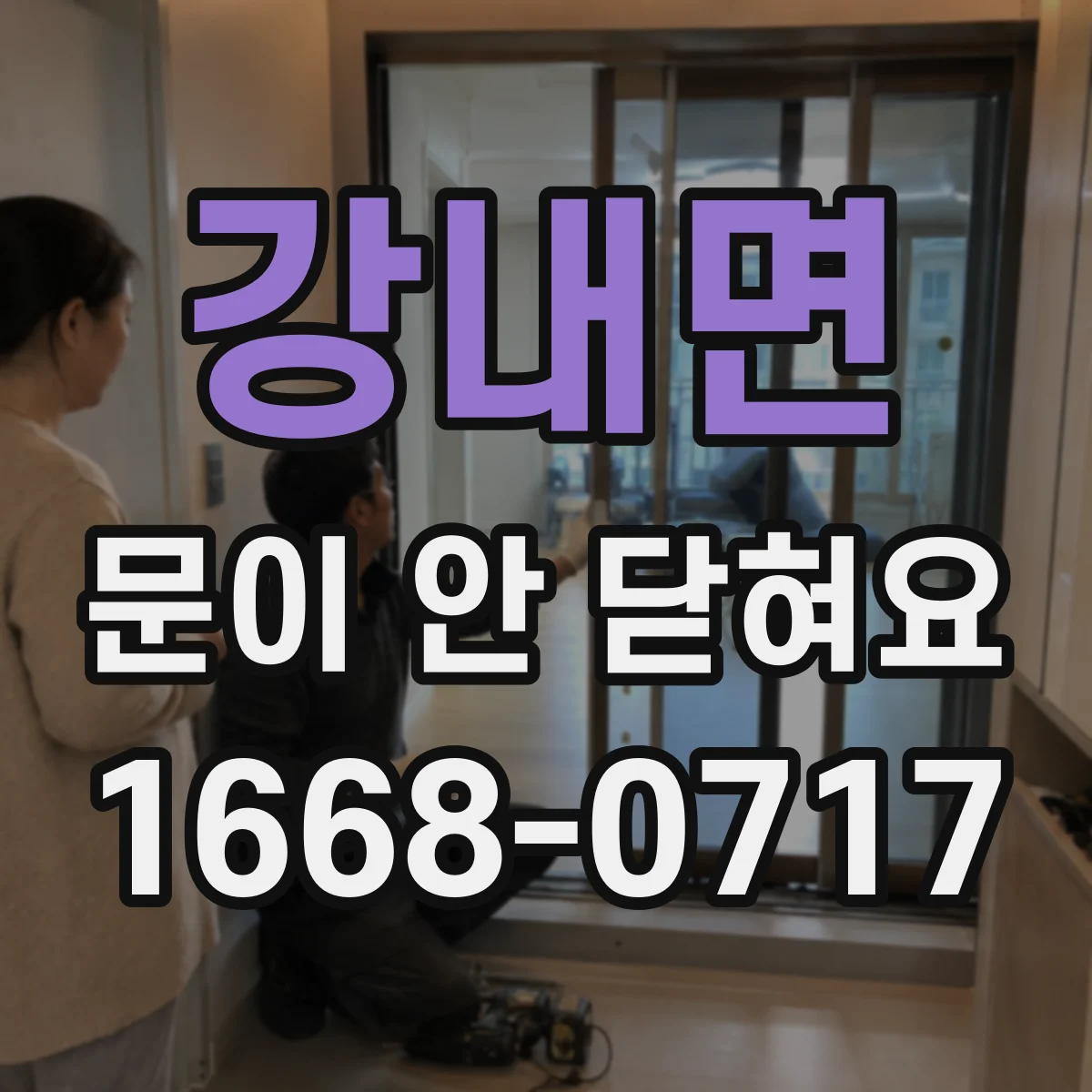 강내면 문이 안 닫혀요