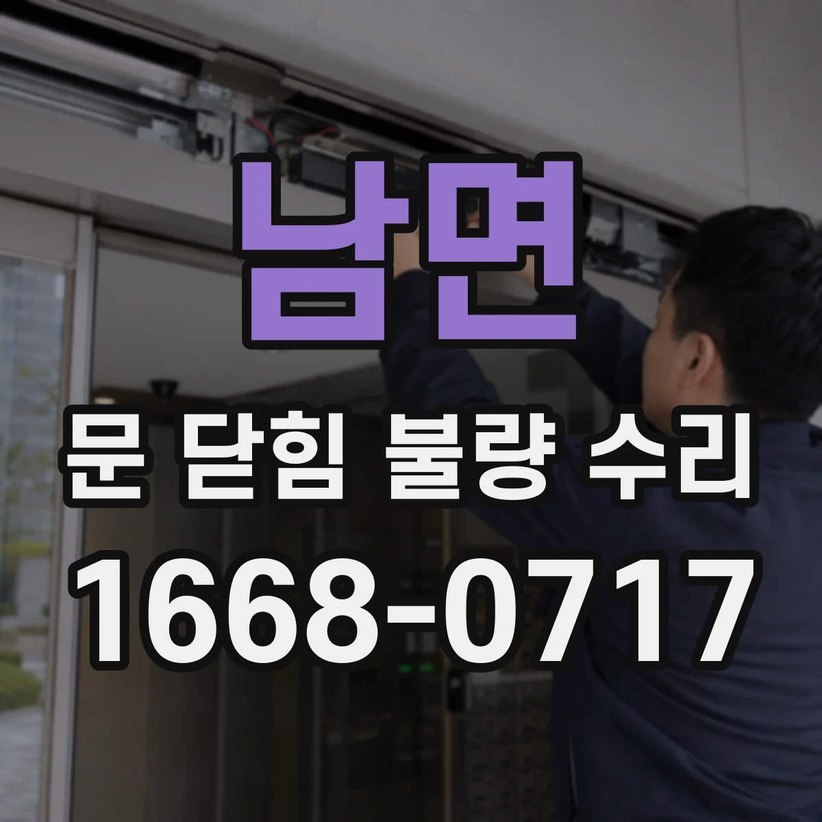 남면 문 닫힘 불량 수리