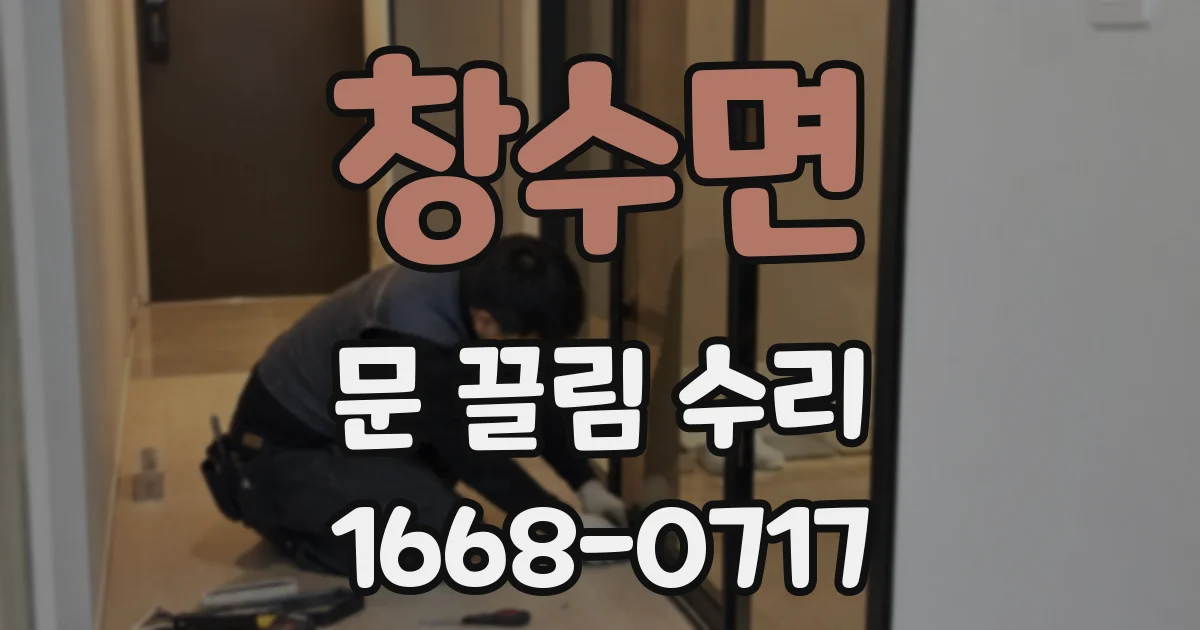 창수면 문 끌림 수리