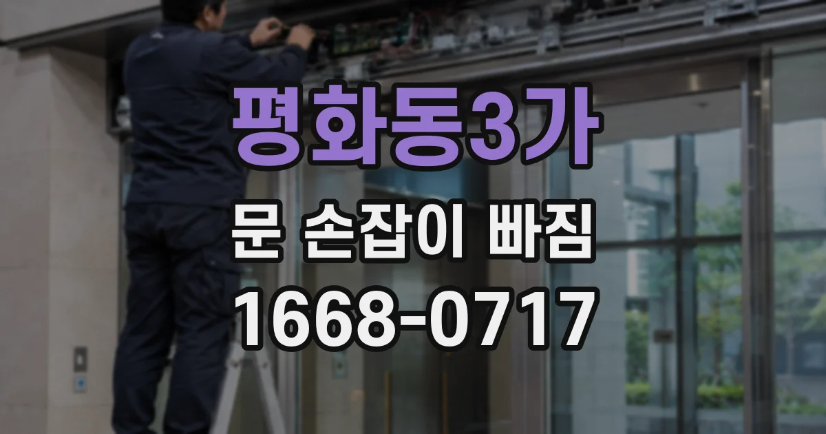 평화동3가 문 손잡이 빠짐