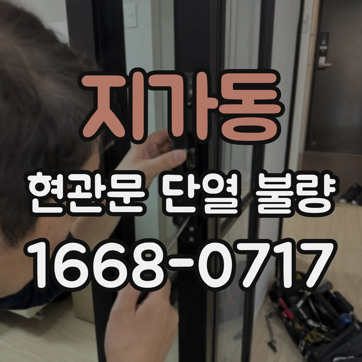 지가동 현관문 단열 불량