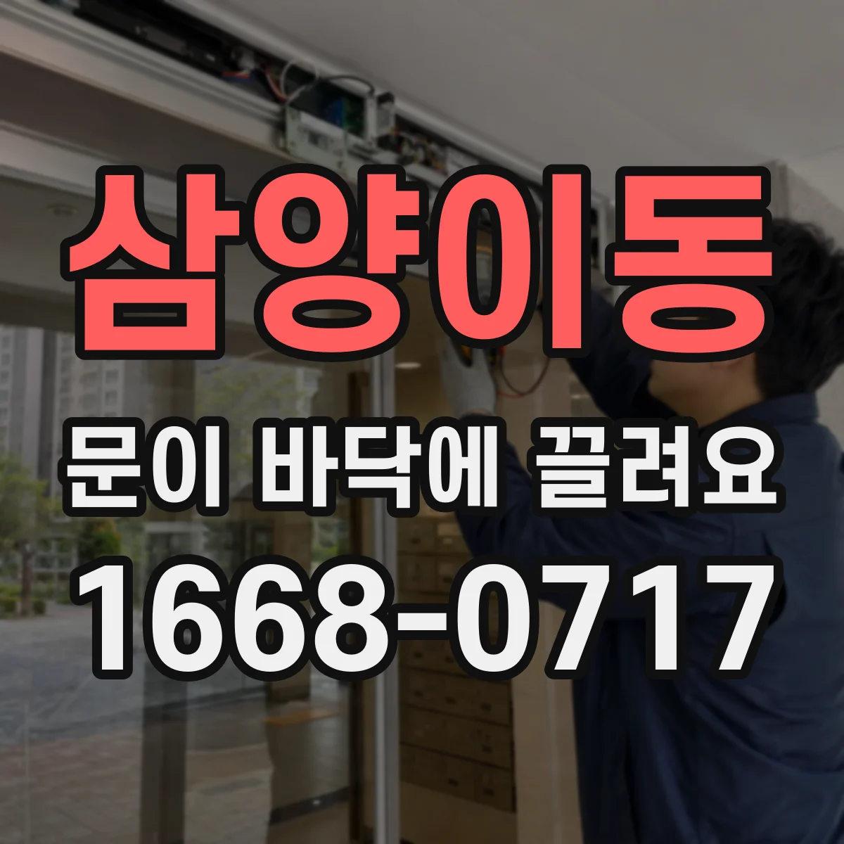 삼양이동 문이 바닥에 끌려요
