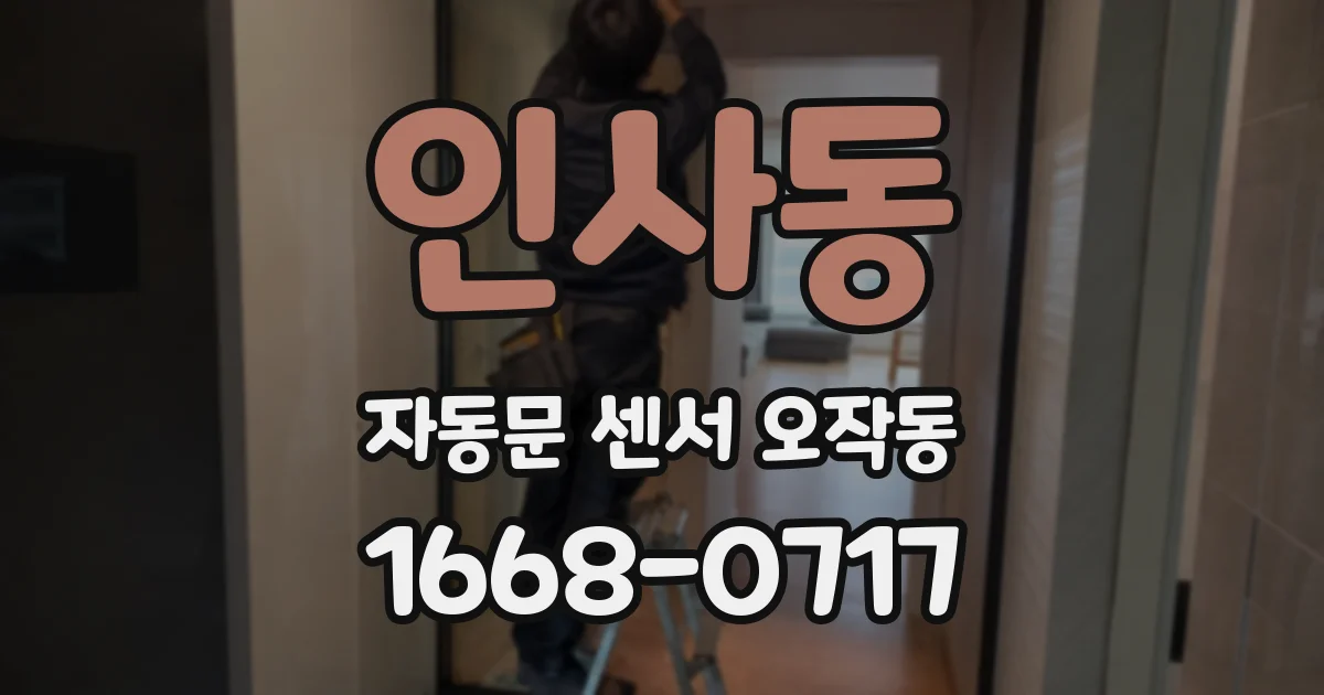 인사동 자동문 센서 오작동
