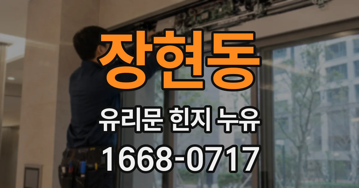 장현동 유리문 힌지 누유