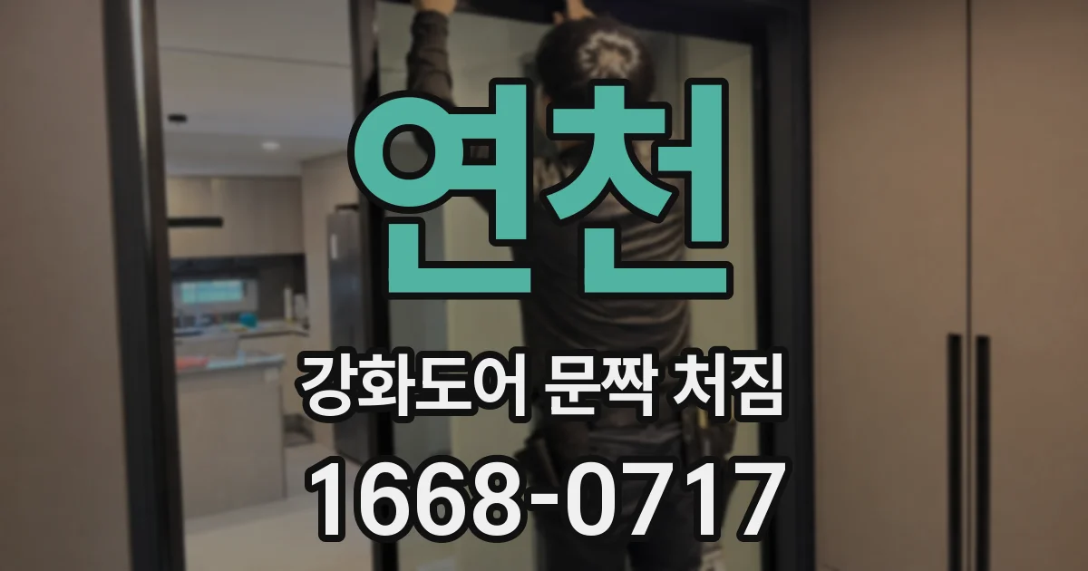 연천 강화도어 문짝 처짐