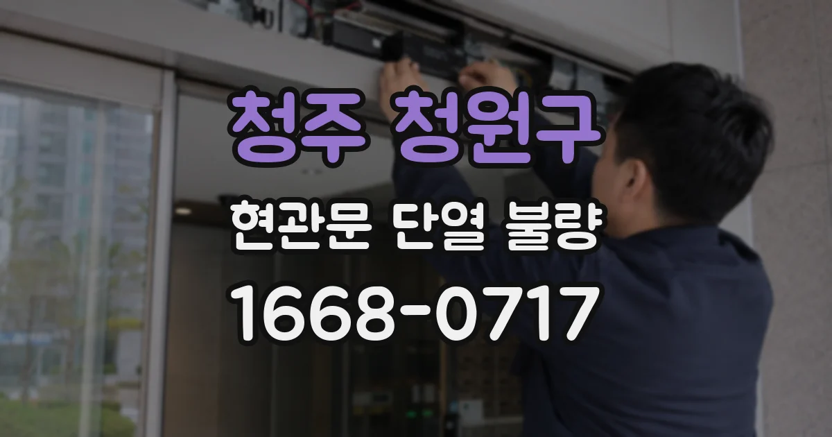 청주 청원구 현관문 단열 불량