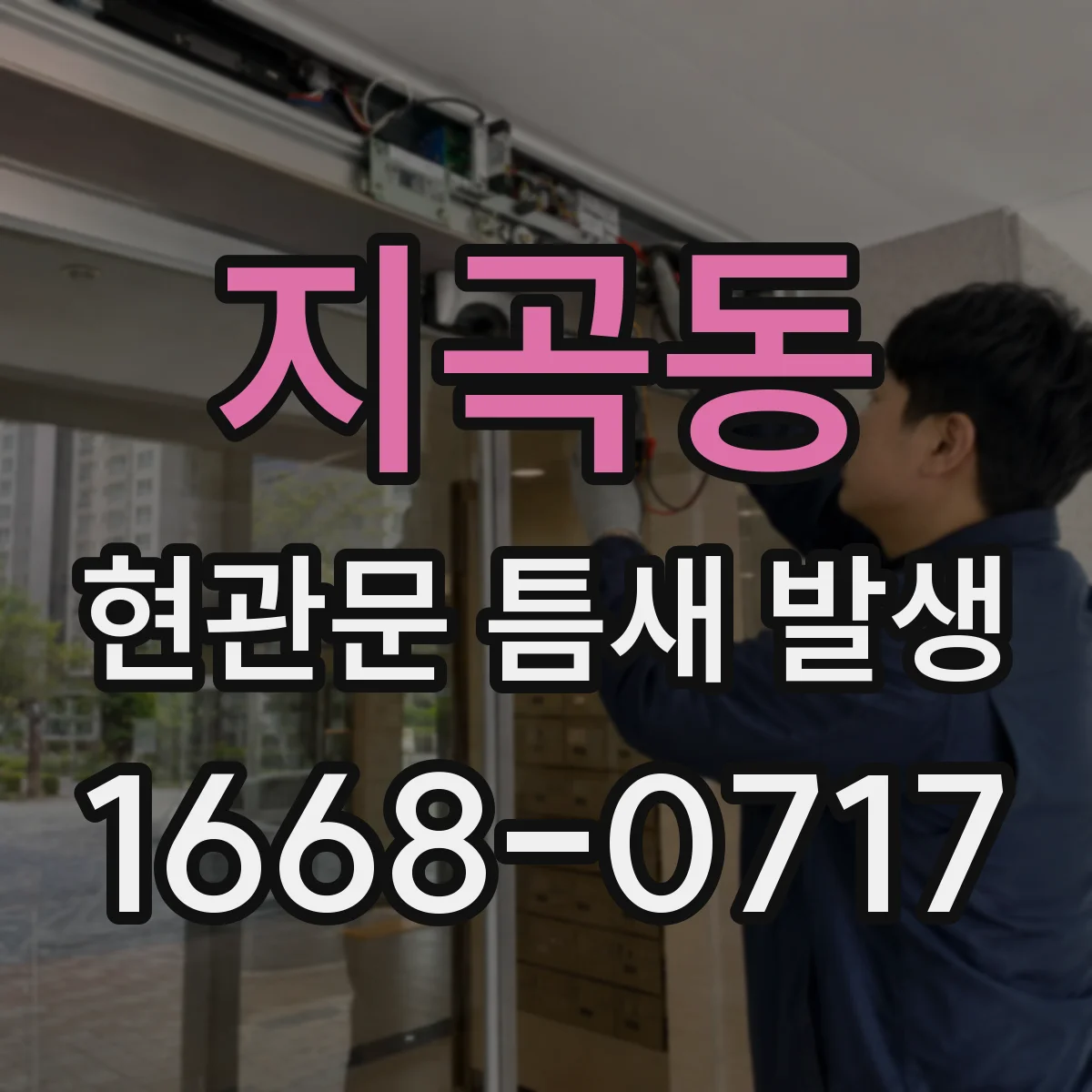 지곡동 현관문 틈새 발생