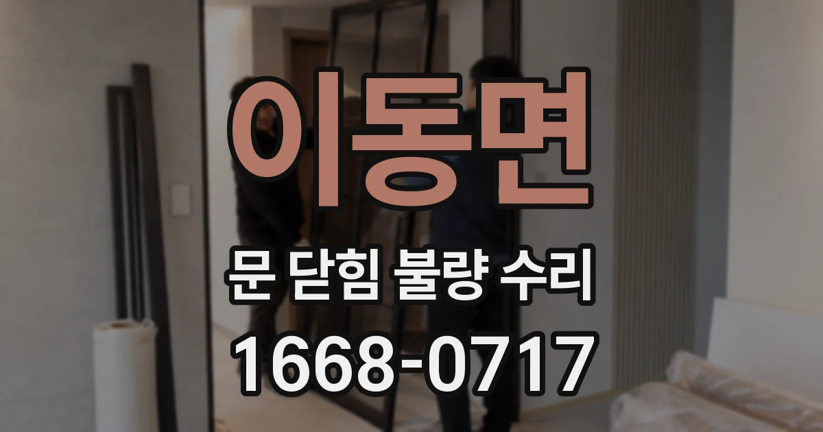 이동면 문 닫힘 불량 수리