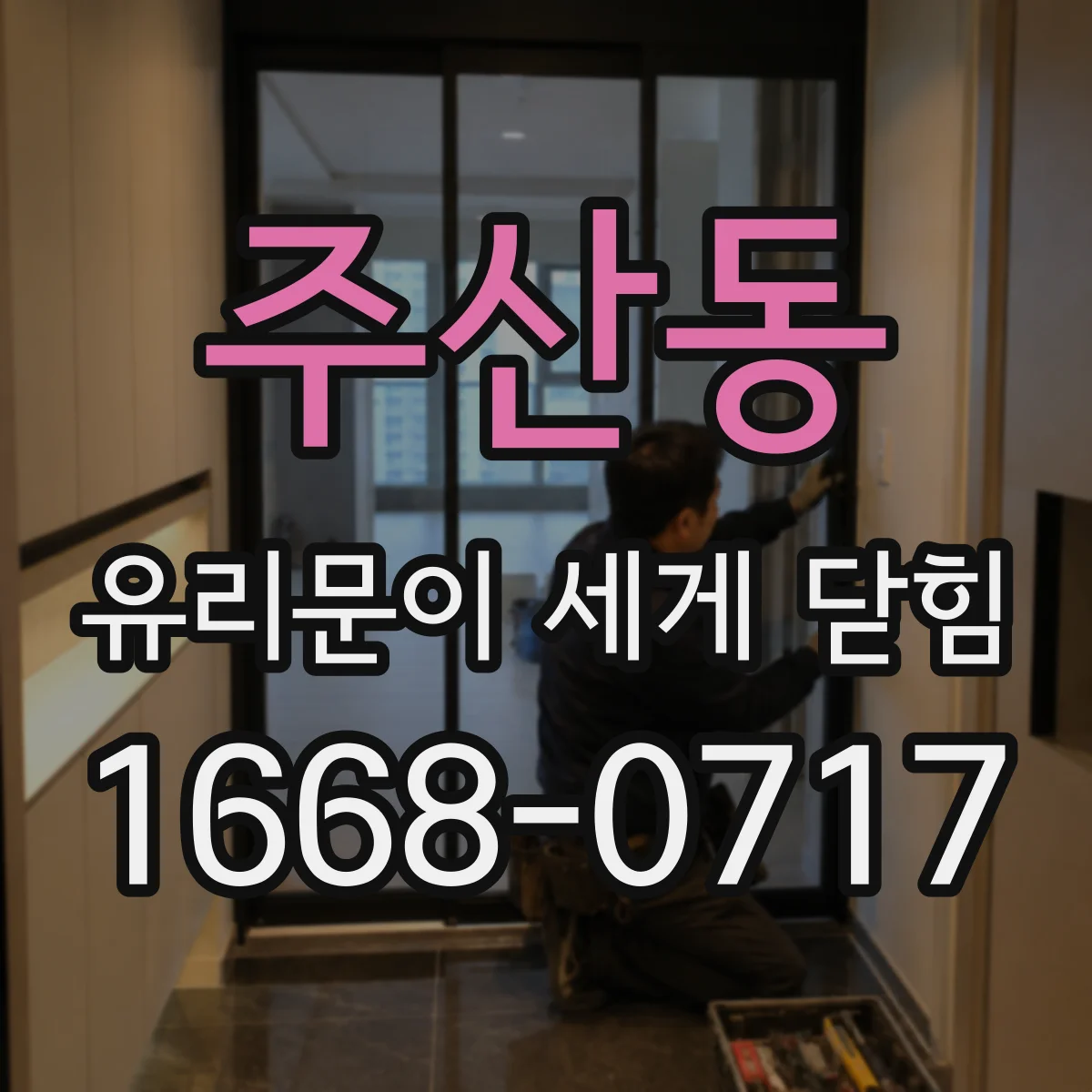 주산동 유리문이 세게 닫힘
