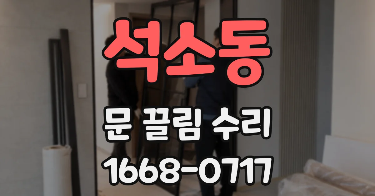 석소동 문 끌림 수리
