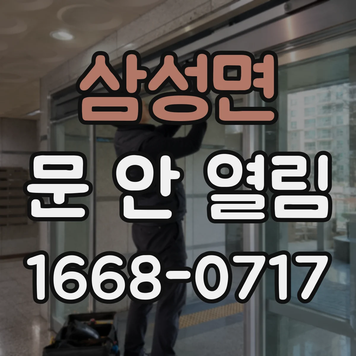 삼성면 문 안 열림