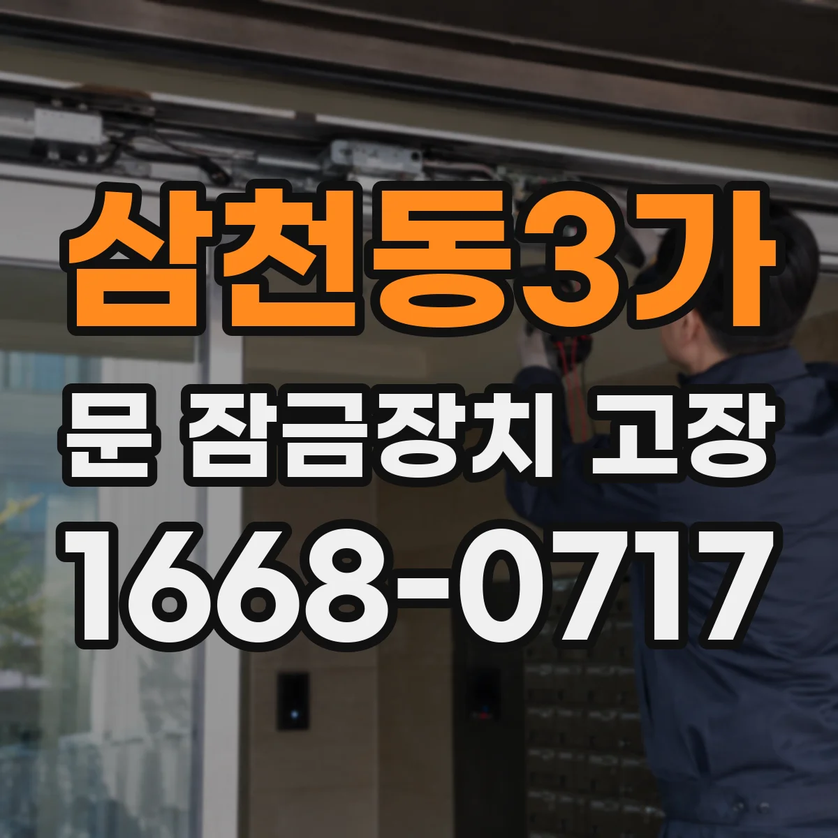 삼천동3가 문 잠금장치 고장