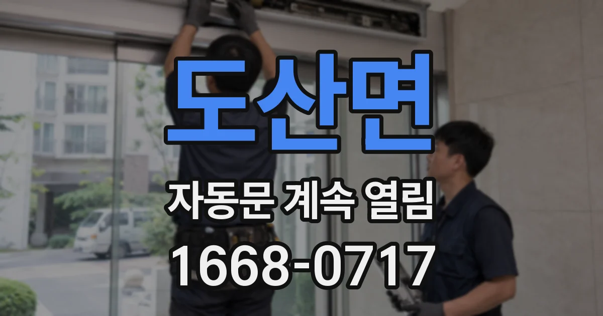 도산면 자동문 계속 열림