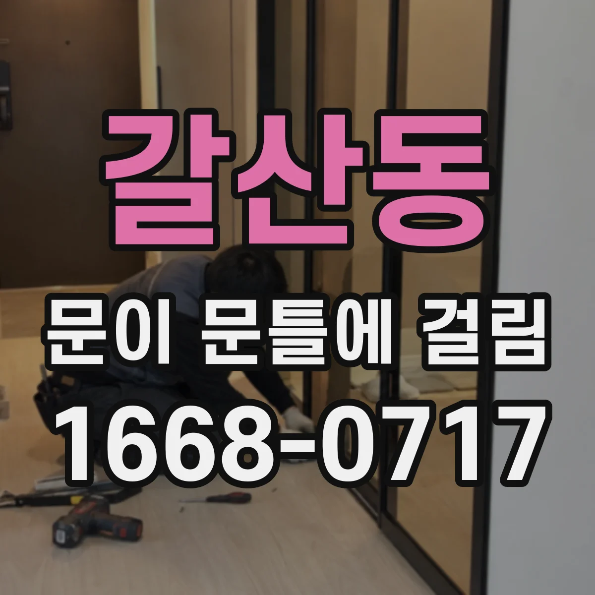 갈산동 문이 문틀에 걸림