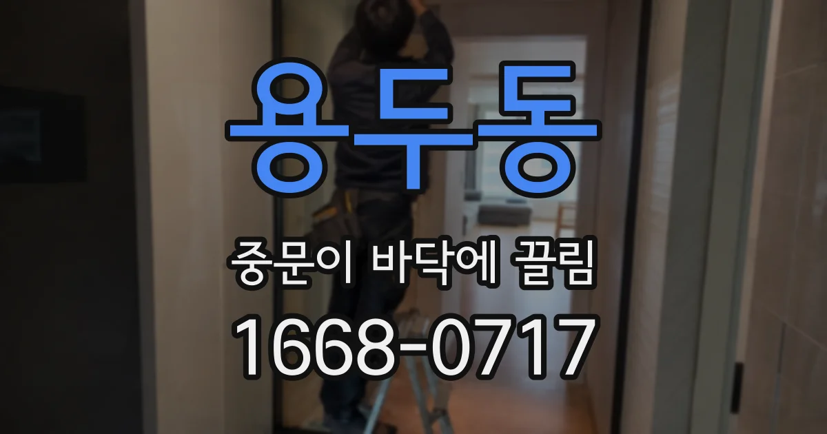 용두동 중문이 바닥에 끌림