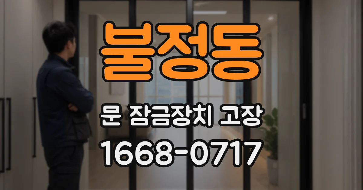 불정동 문 잠금장치 고장