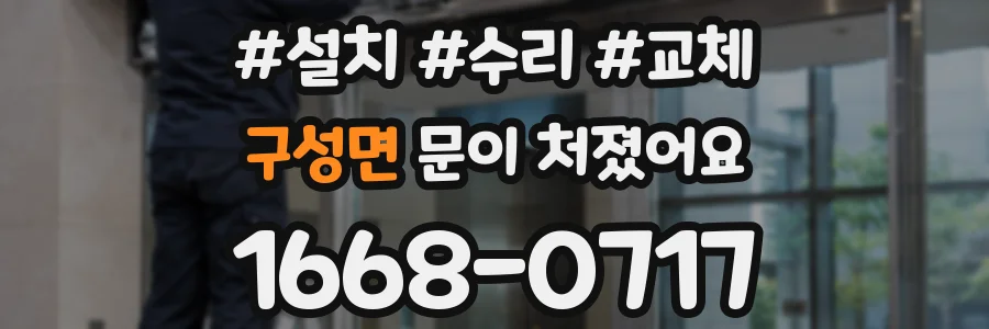 구성면 문이 처졌어요