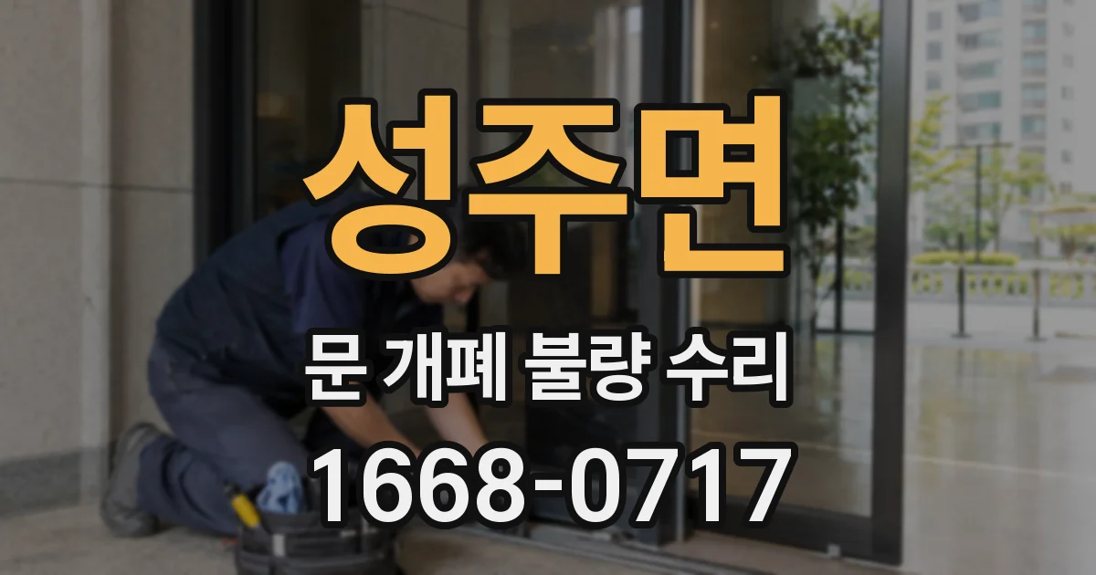 성주면 문 개폐 불량 수리