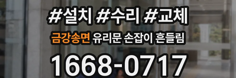 금강송면 유리문 손잡이 흔들림