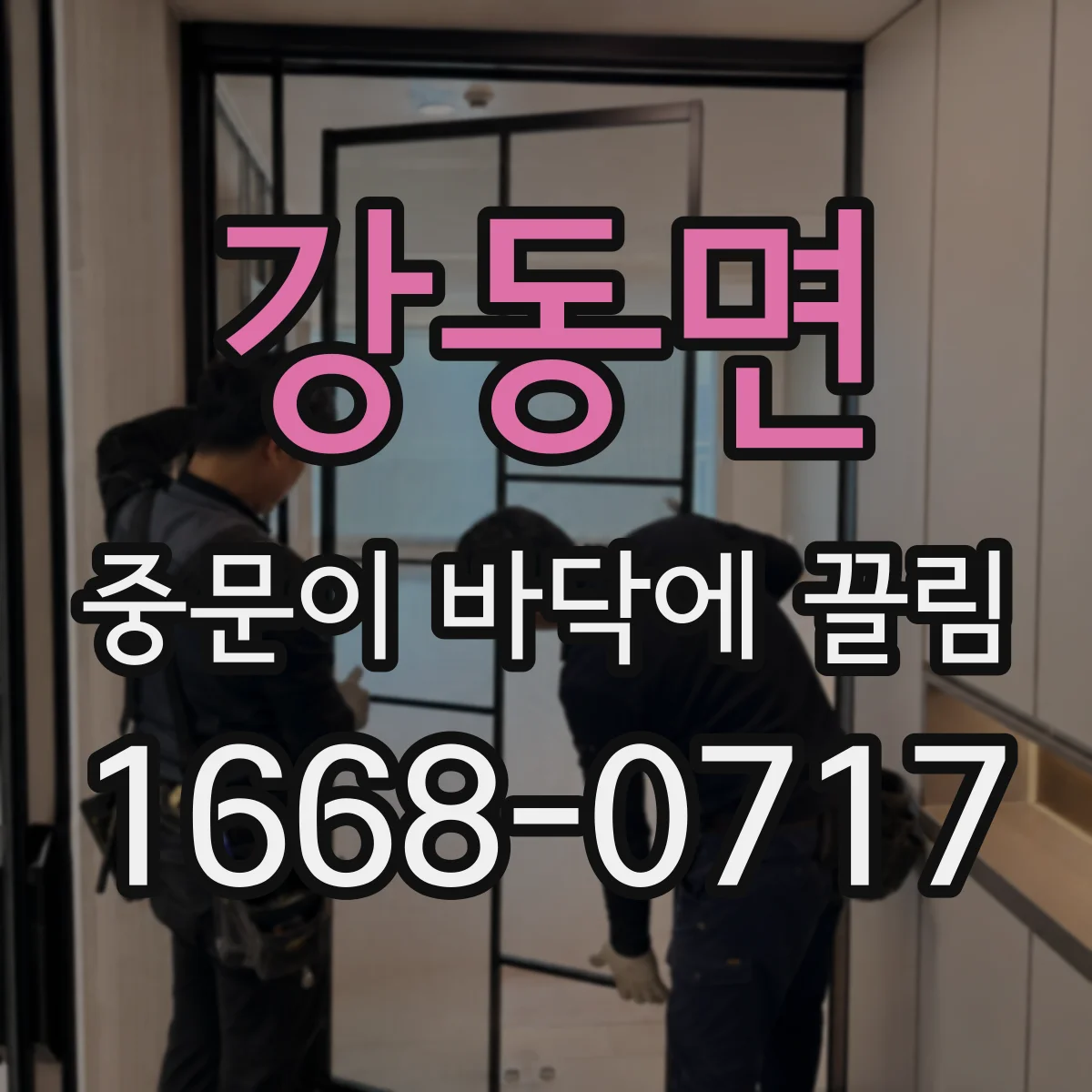 강동면 중문이 바닥에 끌림