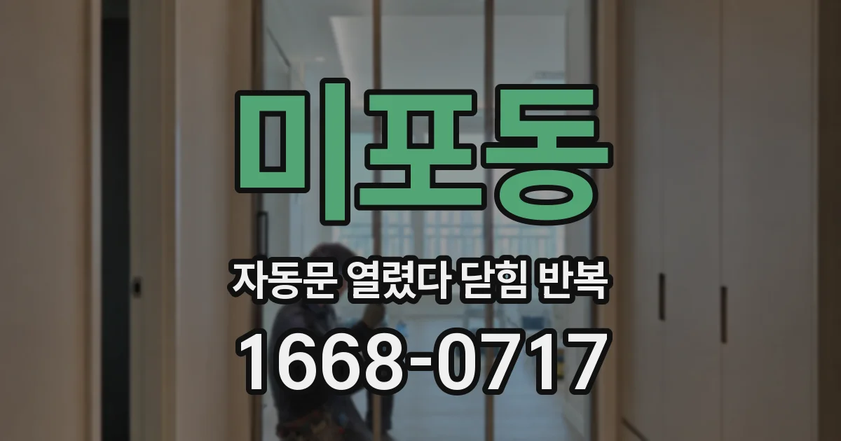미포동 자동문 열렸다 닫힘 반복 증상은 문이 열렸다가 즉시 닫혀 버리거나, 잠시 멈춘 뒤 다시 움직일 때 확인됩니다.