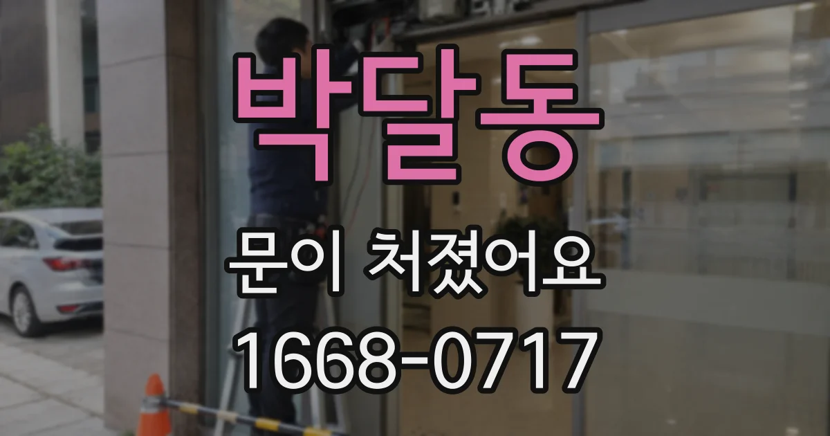 박달동 문이 처졌어요