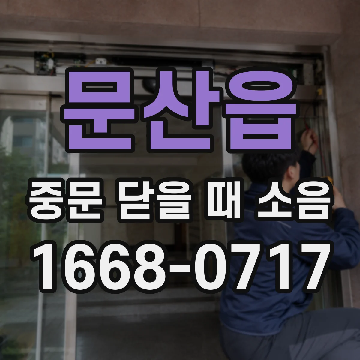 문산읍 중문 닫을 때 소음