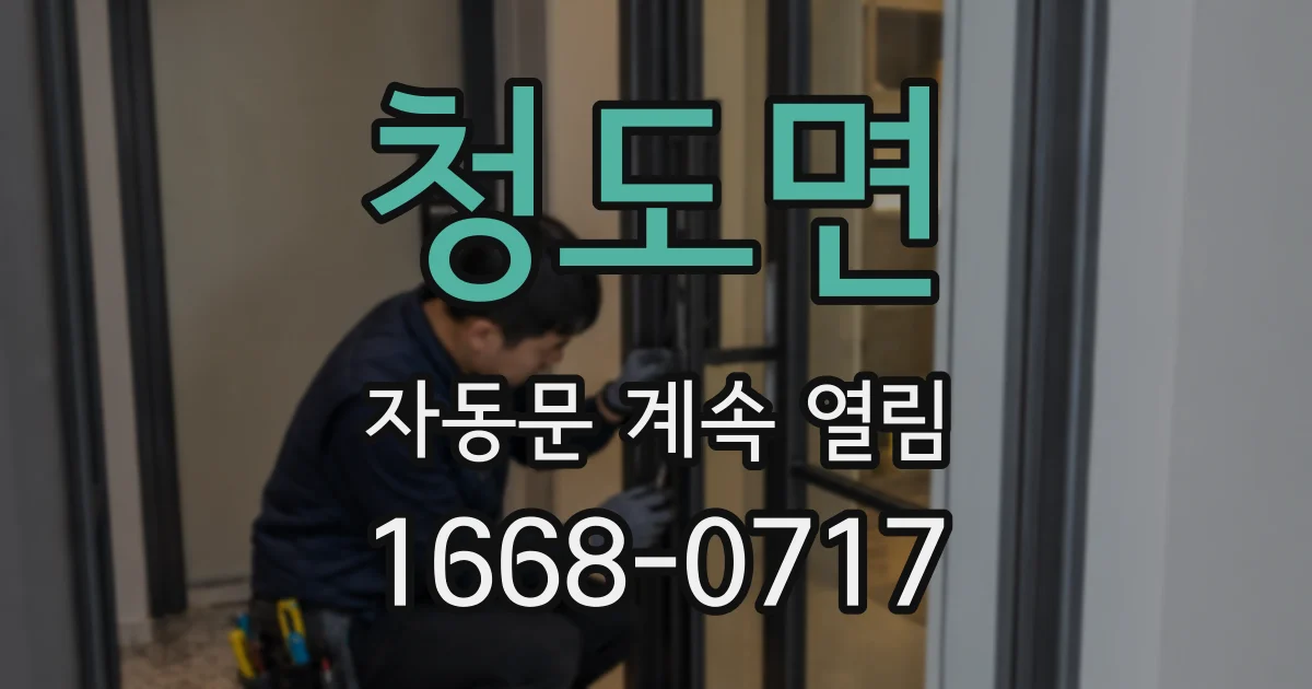청도면 자동문 계속 열림
