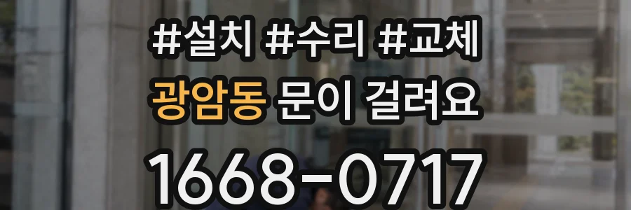 광암동 문이 걸려요