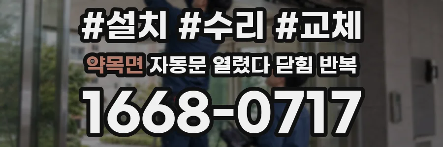 약목면 자동문 열렸다 닫힘 반복 현상은 문이 한 번 열리고 곧바로 닫히거나, 중간에 멈춘 상태에서 다시 열리며 이어질 수 있습니다.