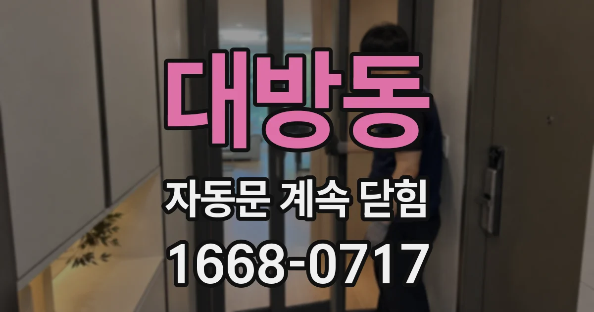 대방동 자동문 계속 닫힘