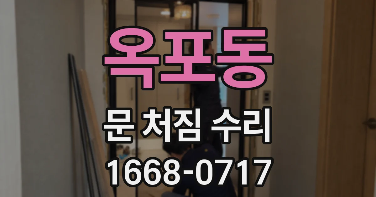 옥포동 문 처짐 수리