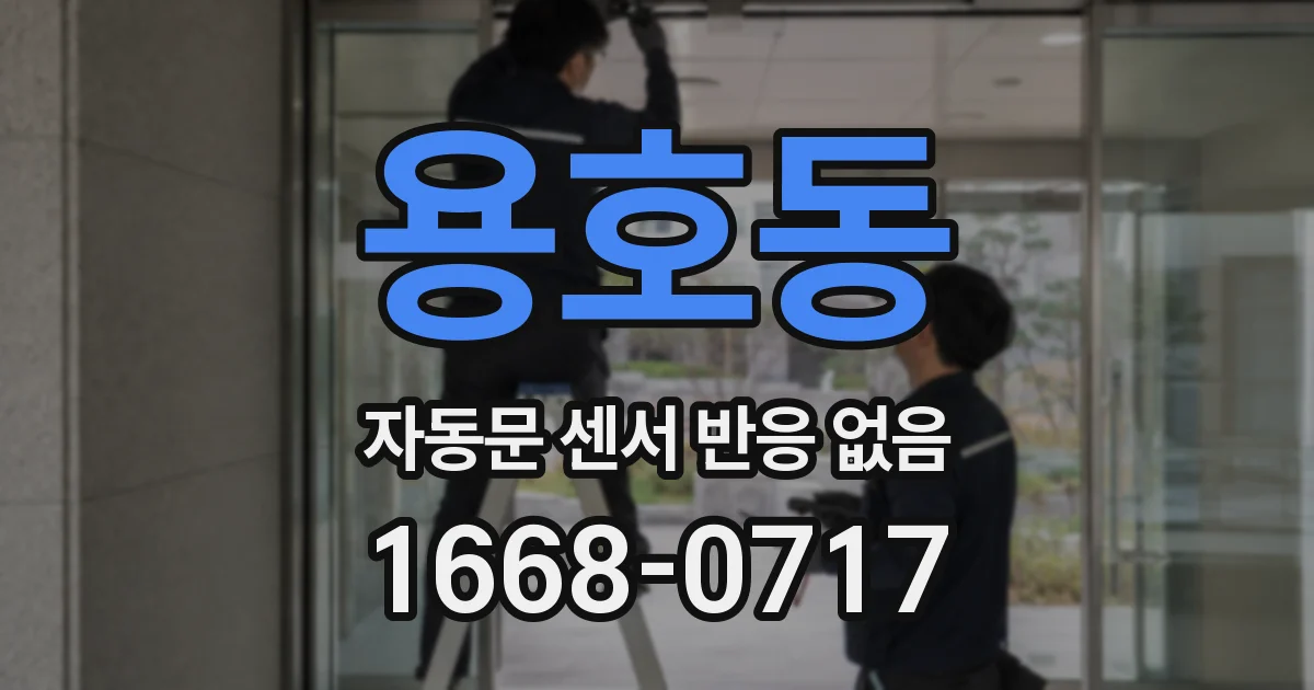 용호동 자동문 센서 반응 없음