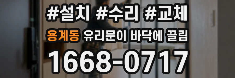 용계동 유리문이 바닥에 끌림