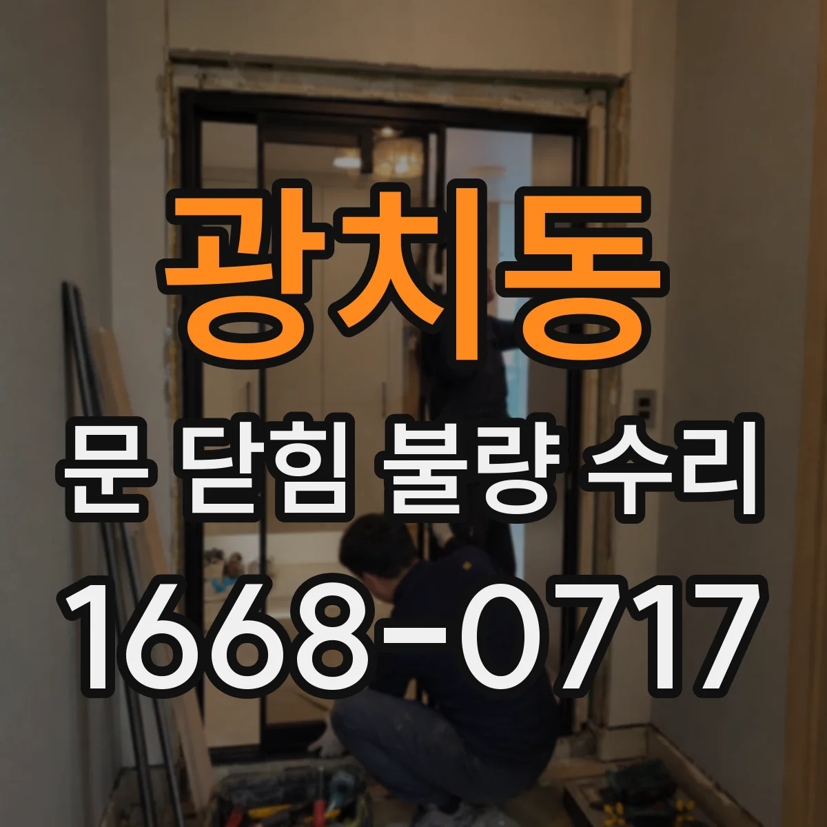 광치동 문 닫힘 불량 수리