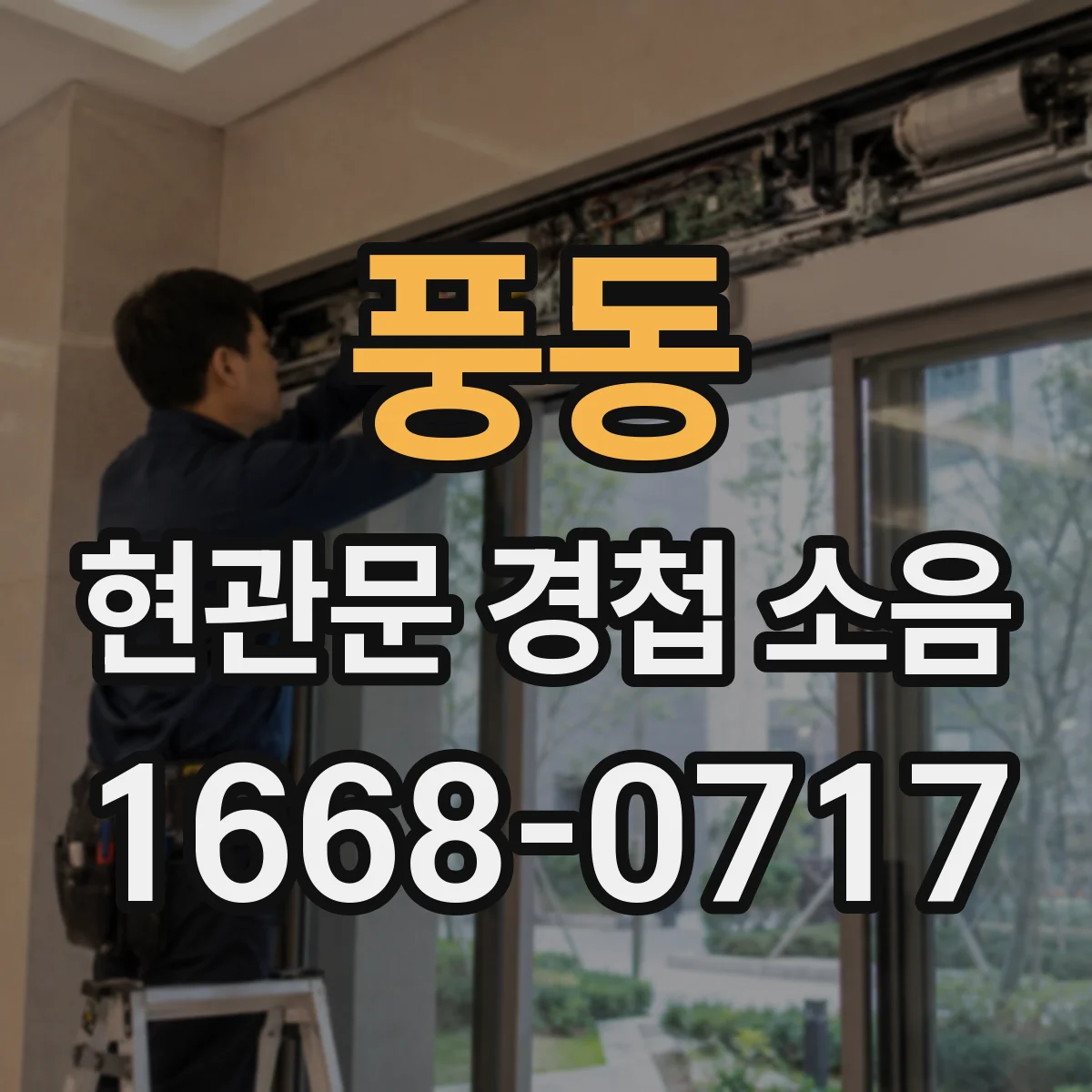 풍동 현관문 경첩 소음